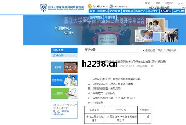 恭(gong)喜(xi)我司(si)中(zhong)標浙江(jiang)大(da)學(xue)醫(yi)學(xue)院(yuan)附(fu)屬第四(si)醫院(yuan)凈(jing)化工程(cheng)高(gao)效(xiao)過(guo)濾(lv)器安(an)裝(zhuang)更(geng)換(huan)